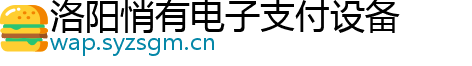 洛阳悄有电子支付设备